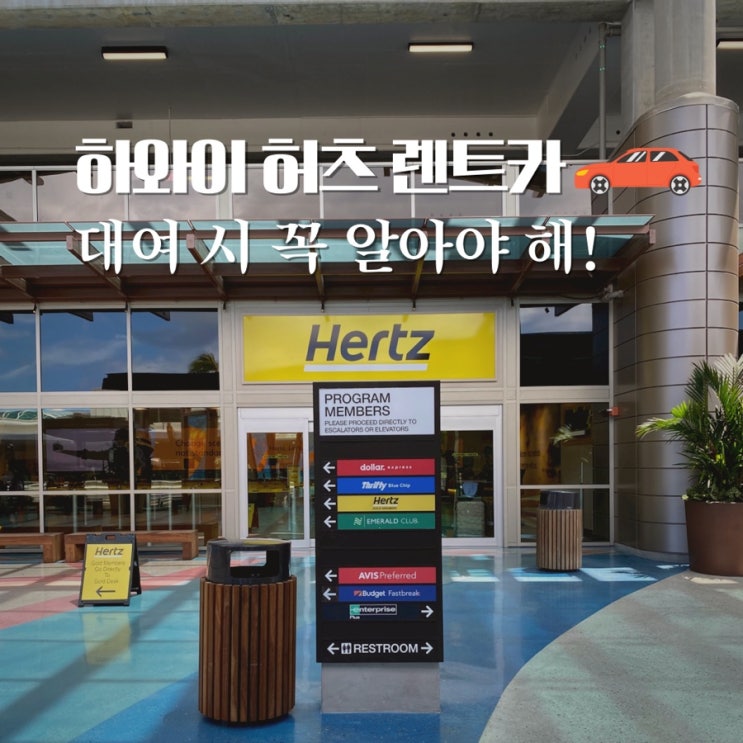  하와이 허츠 렌트카 비용, 골드회원 혜택, 보험, 주의사항 알아봐요!