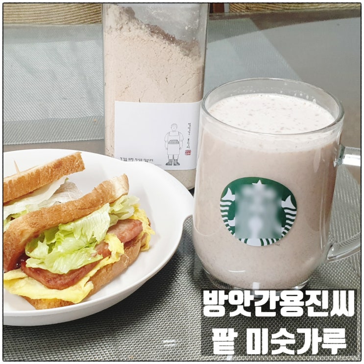 방앗간용진씨 팥 미숫가루 선식 맛있고 건강한 다이어트 음료 방앗간용진씨 팥 미숫가루 선식 맛있고 건강한 다이어트 음료