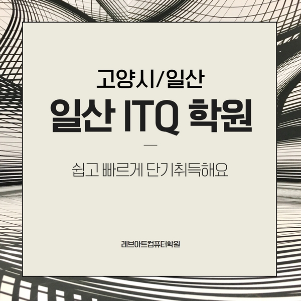  일산ITQ학원 자격증 쉽고 빠르게 취득하는 방법