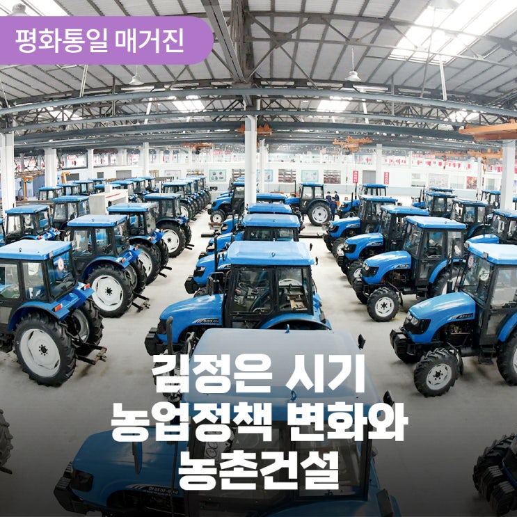 <b>김정은</b> 시기 농업정책 변화와 농촌건설 - 정책 변화에도 농업... 