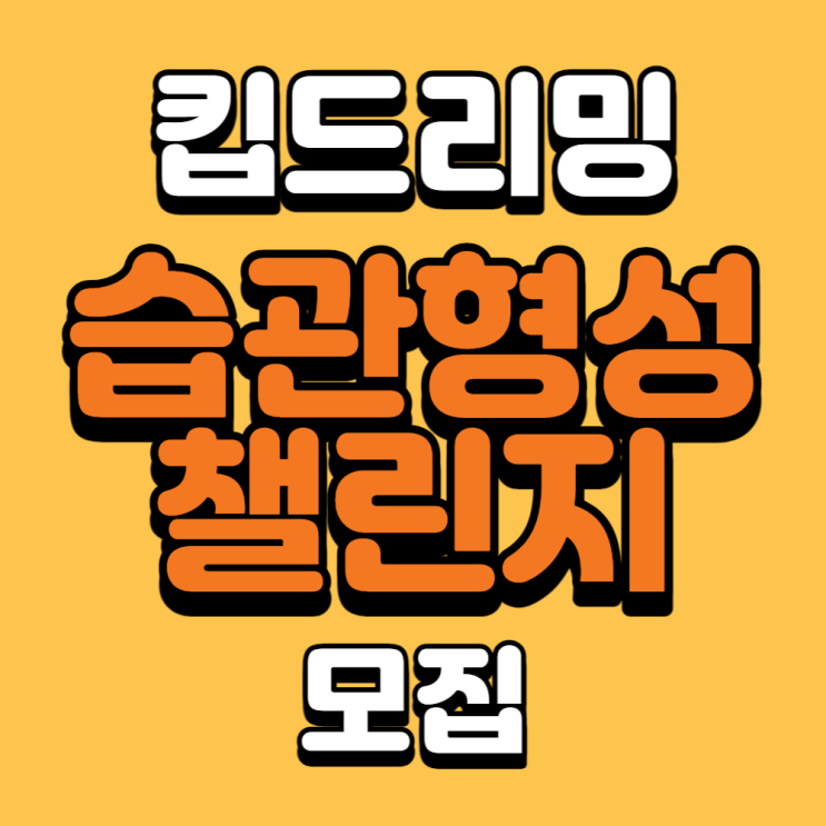  [킵드리밍 챌린지 무료 모집] 성공을 위한 습관 형성 도전 공고