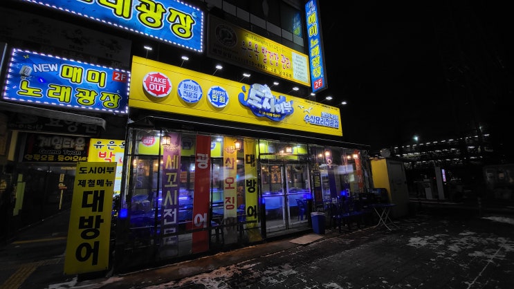  [시흥 정왕동 횟집] 도시어부 신선도 최고 !!