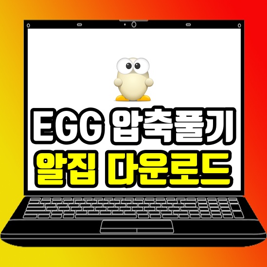  EGG 압축풀기 알집 다운로드 하나면 모두 가능