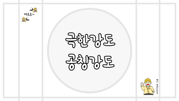  극한강도 공칭강도 차이 용어 정리