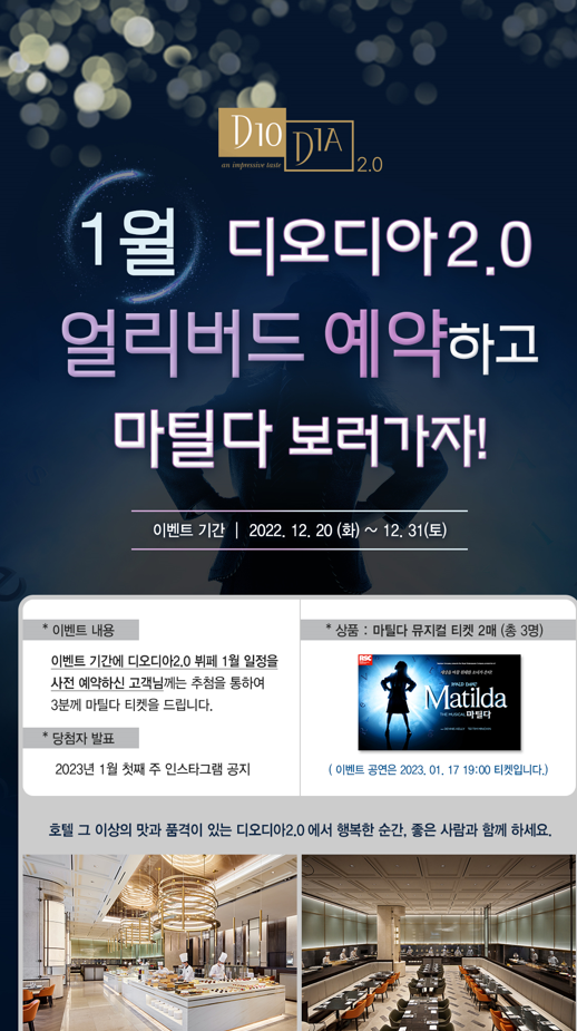  계묘년 2023 디오디아2.0 신년모임 부페 얼리버드로 예약하고 뮤지컬 이벤트 참여하세요.