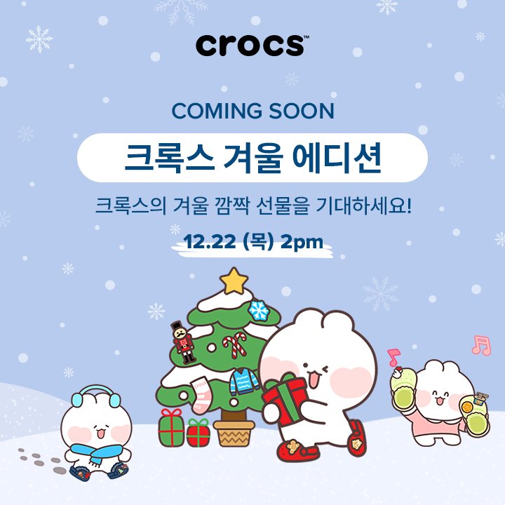카카오톡 무료 이모티콘_크록스 겨울 에디션_크록스코리아 카카오톡 무료 이모티콘_크록스 겨울 에디션_크록스코리아