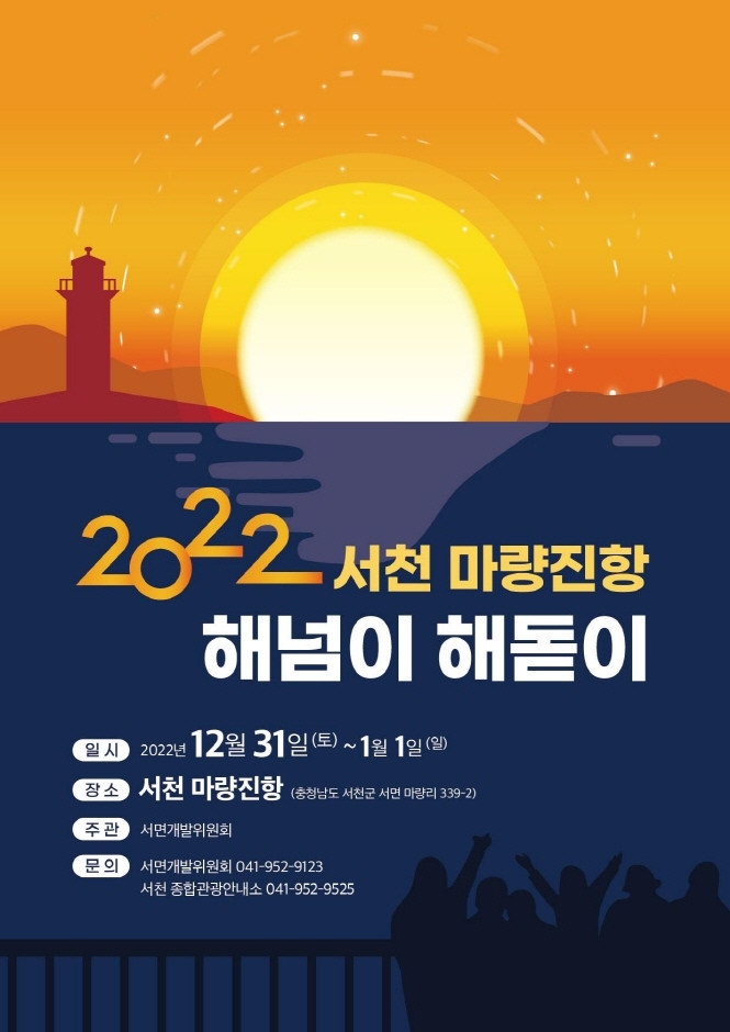 서천 마량진항 해넘이·해돋이 축제 (22.12.31~23.01.01), 전국 일출일몰시간