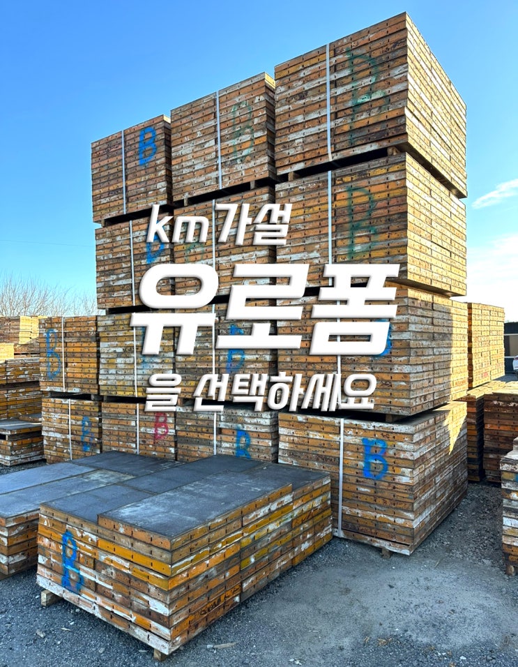  유로폼은 반복사용이 가능한 건설용 가설재입니다.