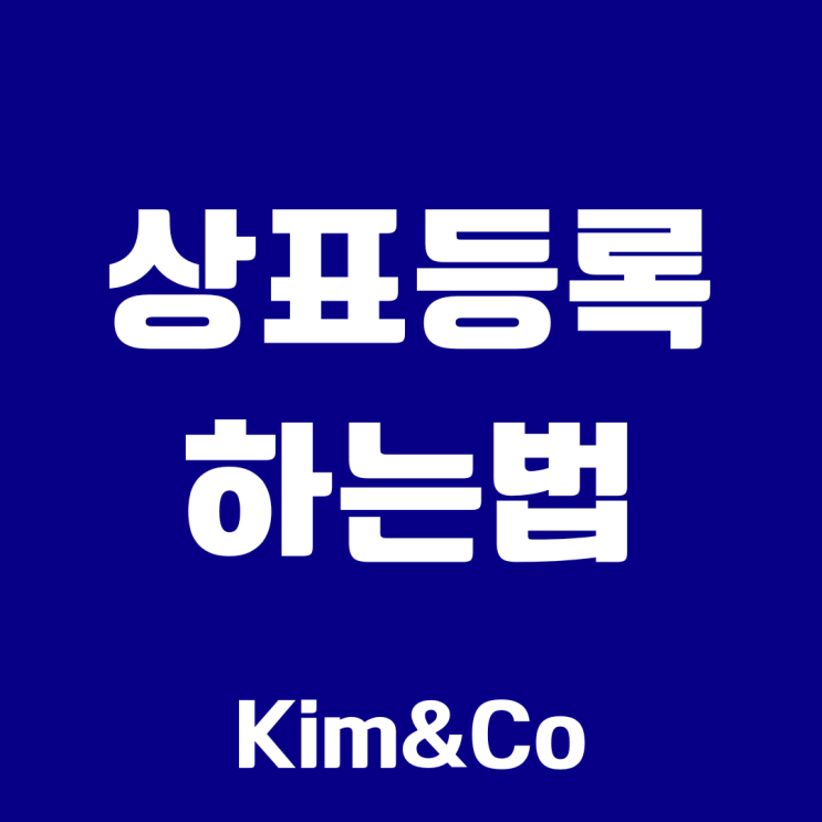  상표등록하는법, 이거 몰라서 천만원 손해봅니다