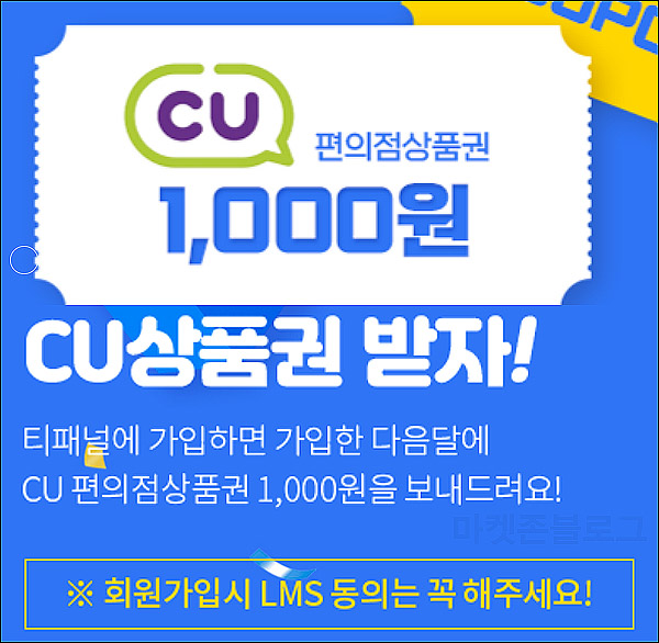 티패널 신규가입이벤트(CU기프티콘 1천원)전원증정 티패널 신규가입이벤트(CU기프티콘 1천원)전원증정