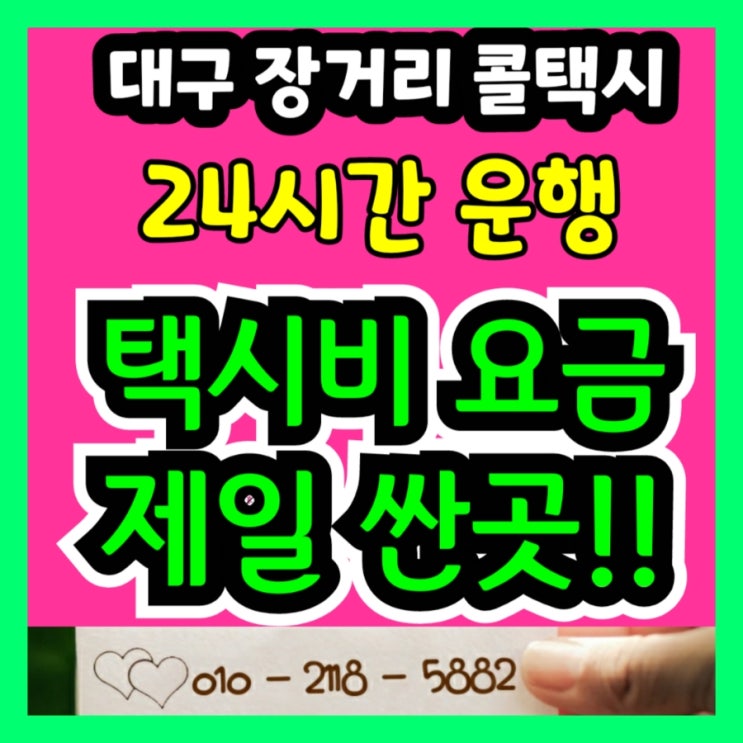  대구장거리콜택시 대구에서 김해공항 택시요금 포항 경주 택시비