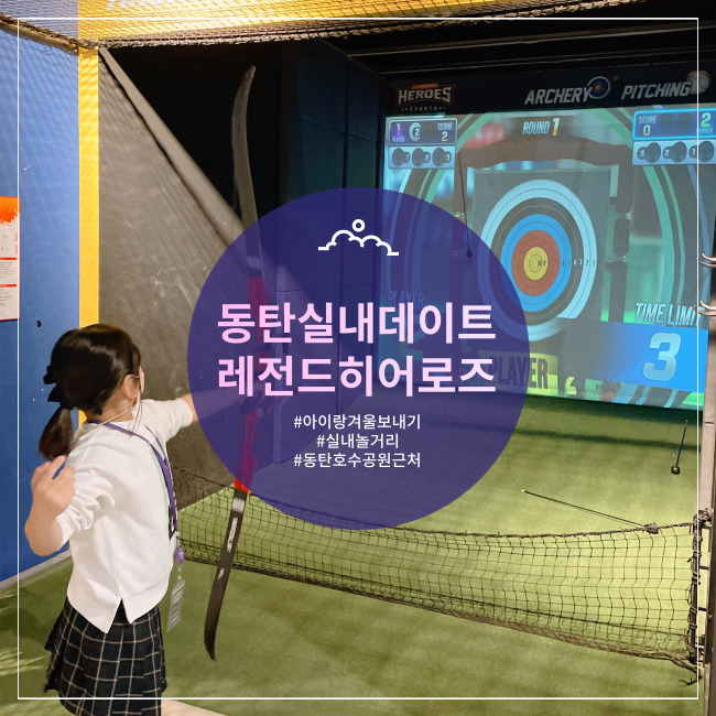  [동탄] 초등생 가기 좋은 멀티스포츠 게임장 겨울철 실내데이트 레전드히어로즈