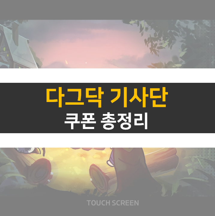 다그닥 기사단 최신 쿠폰 총정리 공략 다그닥 기사단 최신 쿠폰 총정리 공략