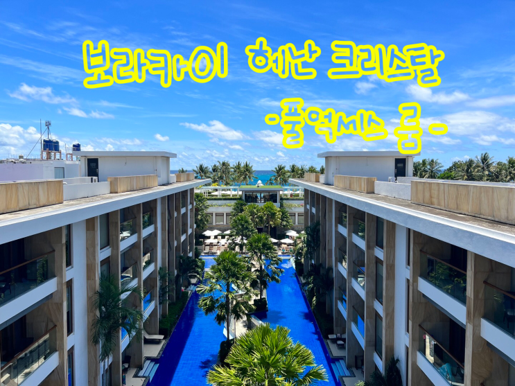  보라카이 헤난 크리스탈 풀억세스룸 후기!