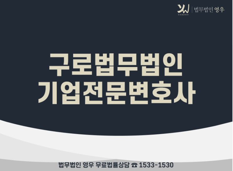  구로법무법인, 기업전문변호사 통해서 법률자문 받으세요