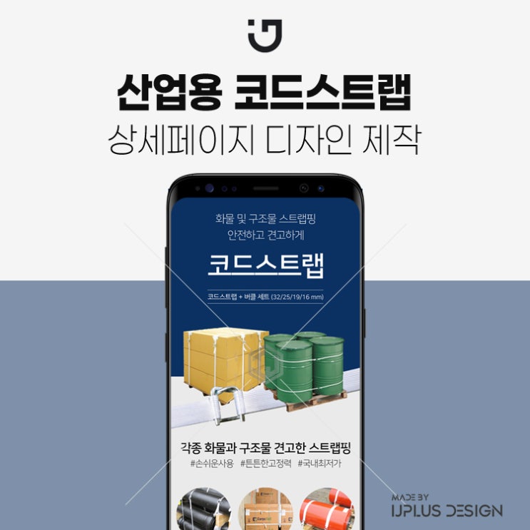  화물 및 구조물 고정 코드스트랩 상세페이지 제작