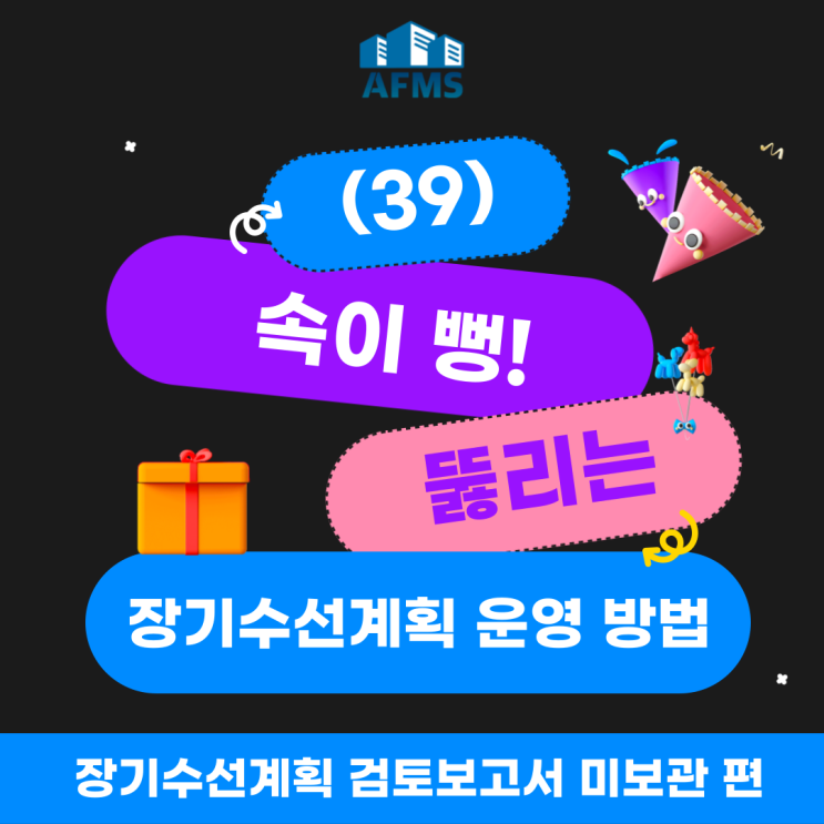  속이 뻥 뚫리는 장기수선계획 운영 방법(39) 장기수선계획 검토보고서 미보관