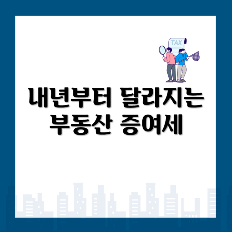  내년부터 달라지는 부동산 증여세