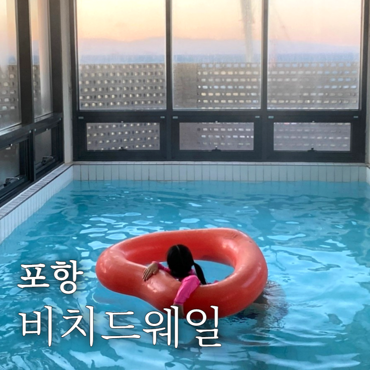 비치드웨일 포항오션뷰풀빌라 가족여행으로 다녀왔어요