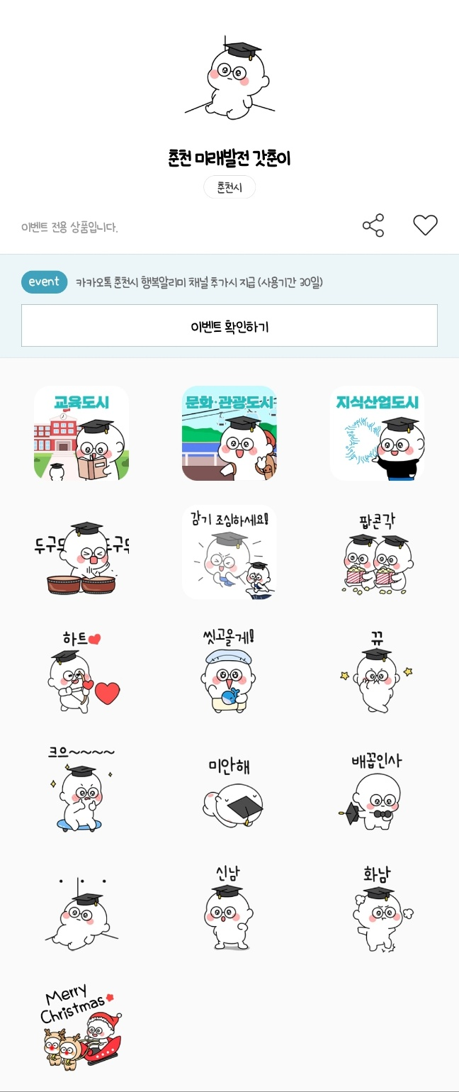 카카오톡 무료 이모티콘_춘천 미래발전 갓춘이_춘천시 행복알리미 카카오톡 무료 이모티콘_춘천 미래발전 갓춘이_춘천시 행복알리미
