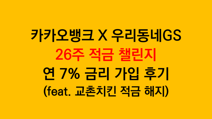  카카오뱅크 X 우리동네GS 26주 적금 챌린지 가입후기(연 7%, 4주마다 2500원)