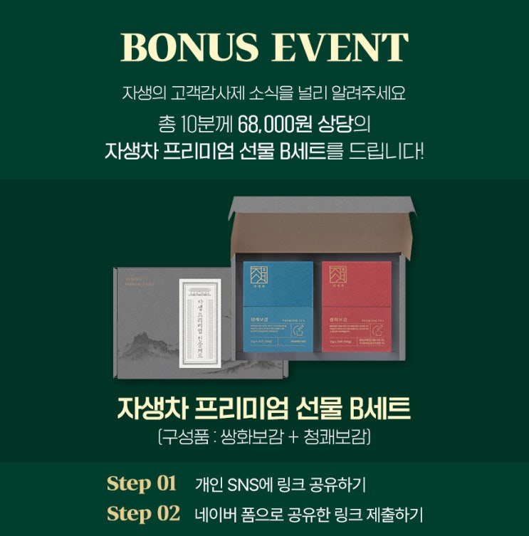  [공유] 자생바이오 연말 고객감사제 맞이 '소문내기 이벤트 참여하세요
