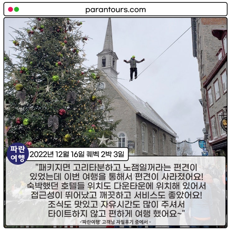  [낭만적인 겨울 퀘벡여행] '파란여행' 퀘벡 2박3일 여행 후기(2022.12.16 )