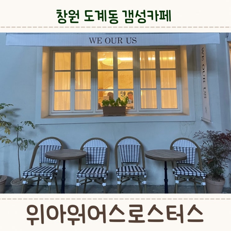  창원 도계동 아이스크림 라떼 맛집인, <위아워어스로스터스>