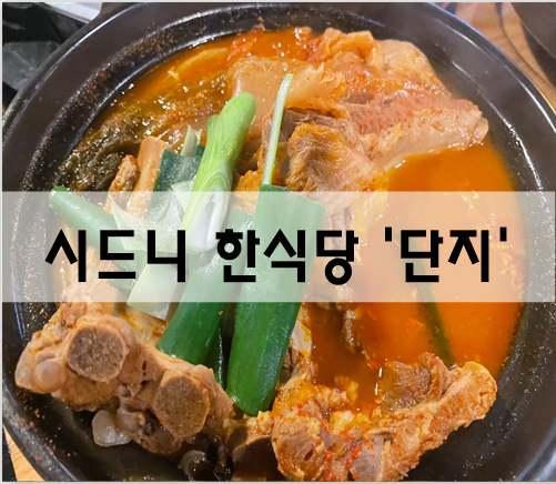  시드니 한식당 등갈비김치찜 맛있는 집 '단지' [호주여행]