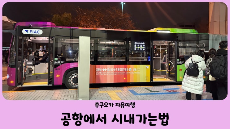  일본 후쿠오카 공항에서 시내로 이동하기 (feat. 트래블월렛으로 지하철 타기)