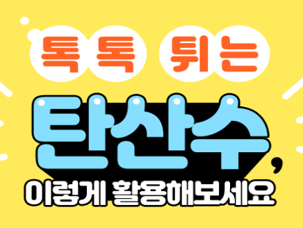  탄산수 활용하는 방법