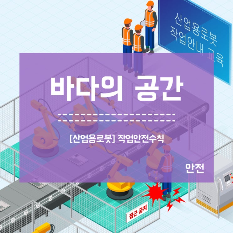  [산업용로봇] 작업교육 작업안전수칙