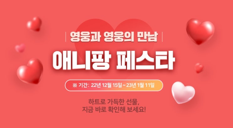  애니팡 플레이하고 IM HERO 영웅티콘 받기!