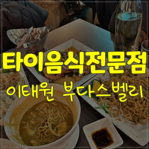 이태원맛집베스트10에 들어가는 이태원타이음식 전문점 ㅣ 이태원 부다스벨리