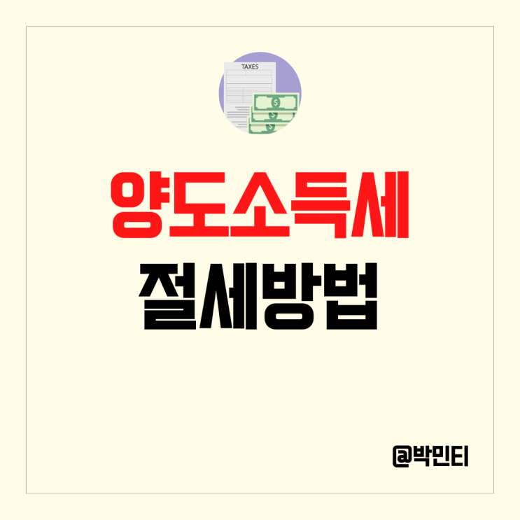 미국 유럽 주식 세금 양도소득세 절세 방법 알아보기
