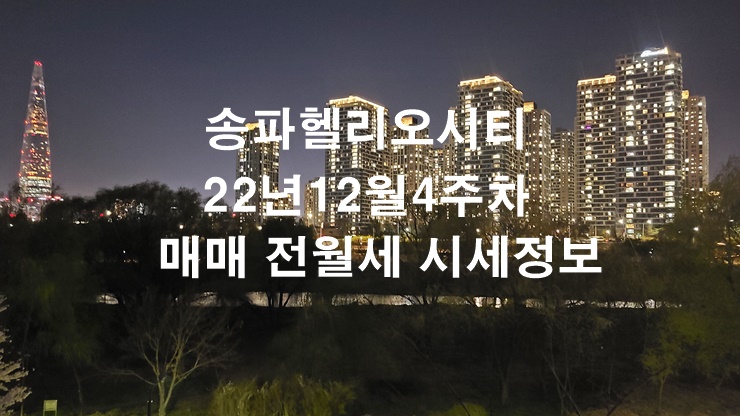송파헬리오시티 22년12월4주차 매매 전월세 시세정보(22.12.20)