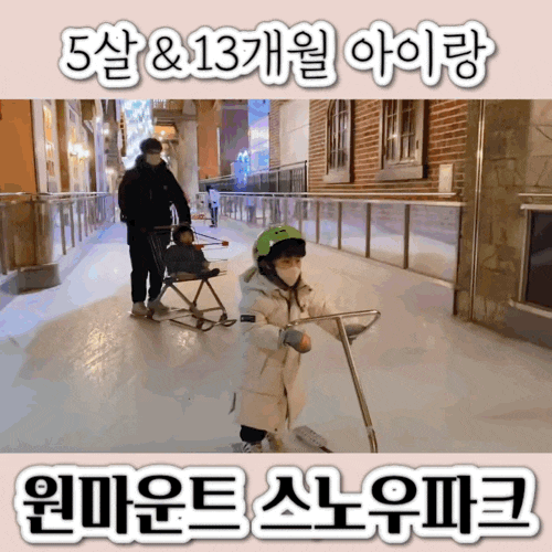  5살 13개월 아이와 가볼만한 곳 일산 원마운트 스노우파크 솔직후기