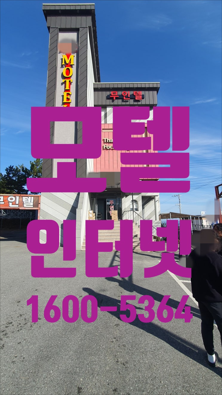  모텔인터넷 티비 와이파이 설치 넷플릭스 아이디 등록까지 하는 가입 업체