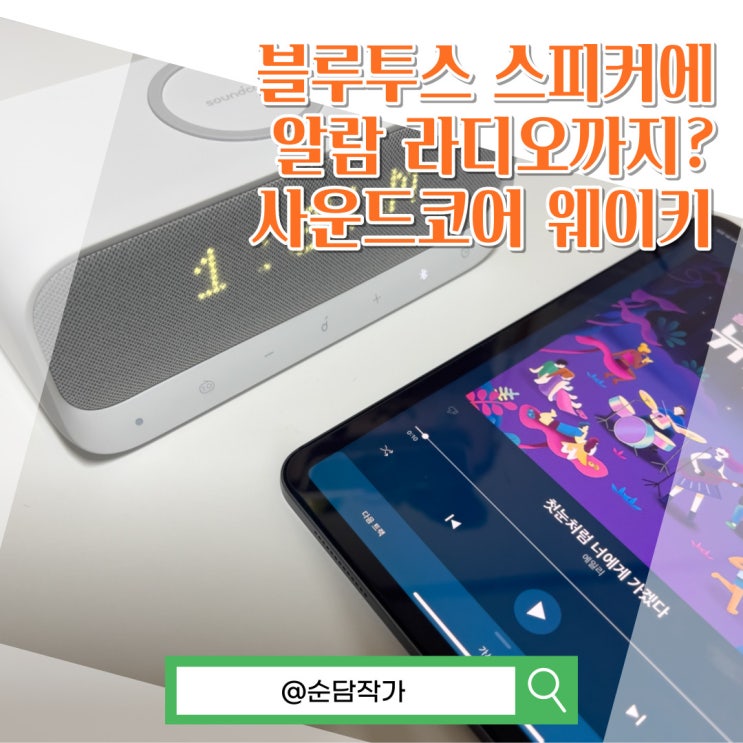  무선충전 알람과 라디오까지? 올인원 블루투스 스피커 앤커 사운드코어 웨이키 내돈내산 후기