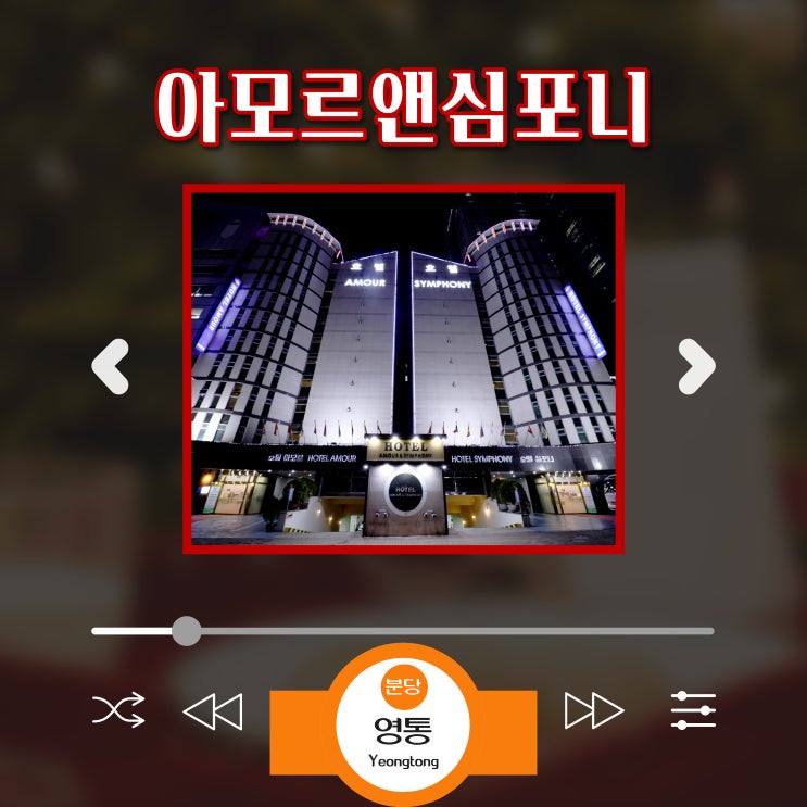  수원 영통 호텔 비지니스 법인 출장 숙박 아모르앤심포니 호텔 연말연시 가족여행 맞춤 4인 침대룸 보유