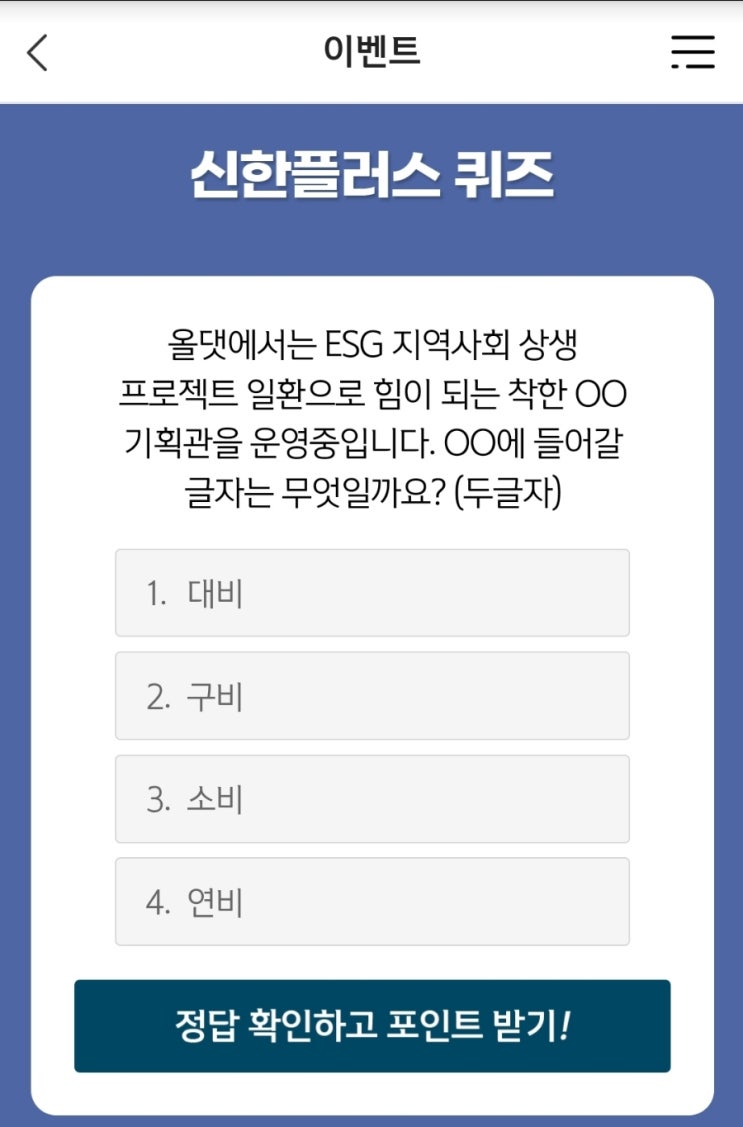 신한 위드퀴즈 12월20일 신한 겜성퀴즈 12월20일신한플러스 퀴즈 갬성퀴즈 힘이되는 착한기획관 올댓에서는 ESG 지역사회 상생 프로젝트 일환으로 힘이되는 착한 OO 기획관을 운영