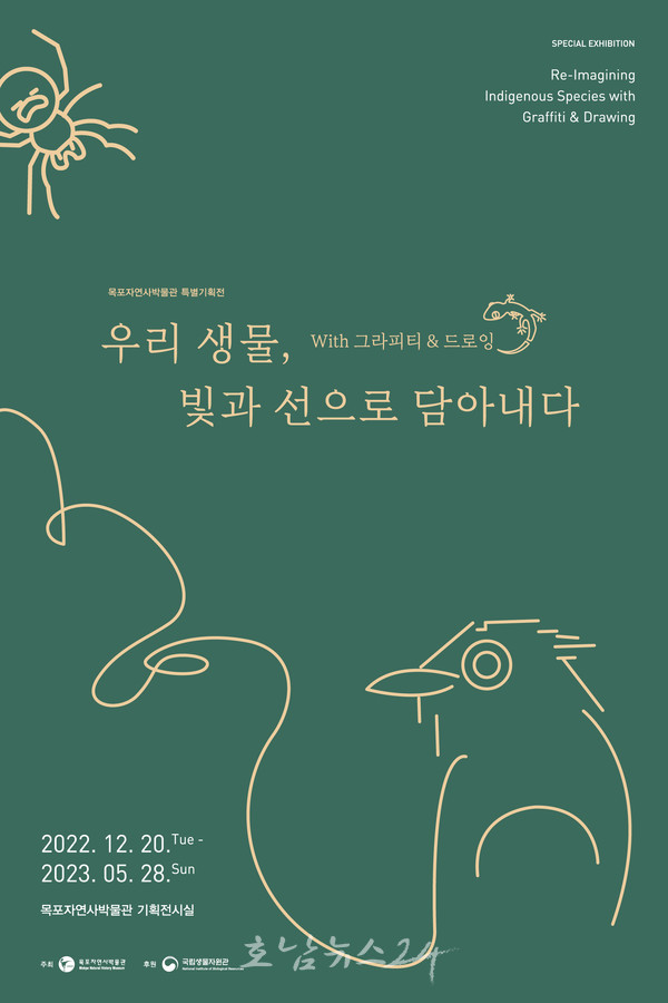 목포자연사박물관, 특별기획전 ‘우리 생명, 빛과 선으로 담아내다’ 개최