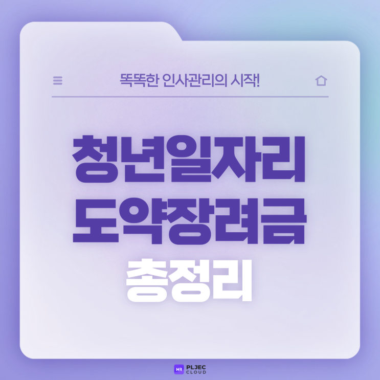  [플젝 HR] 청년일자리도약장려금 대상과 지원 내용, 조기 지급 신청방법 총정리!