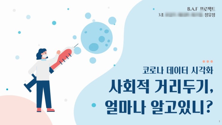  [통계학과 학회] 팀프로젝트 : 코로나 데이터 시각화