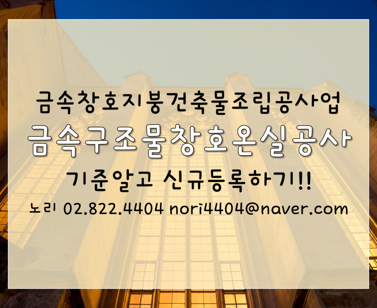 금속구조물창호온실공사 기준알고 신규등록하기