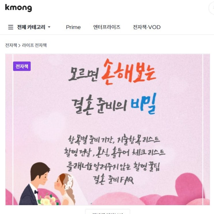  '결혼준비의 비밀' 모르면 손해보는 크몽 전자책