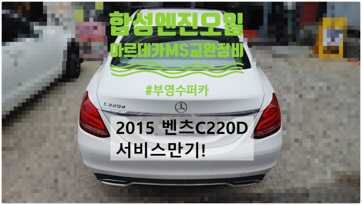  2015 벤츠C220D 서비스만기! 합성엔진오일 아르데카MS5W교환정비 , 부천벤츠BMW수입차정비전문점 부영수퍼카