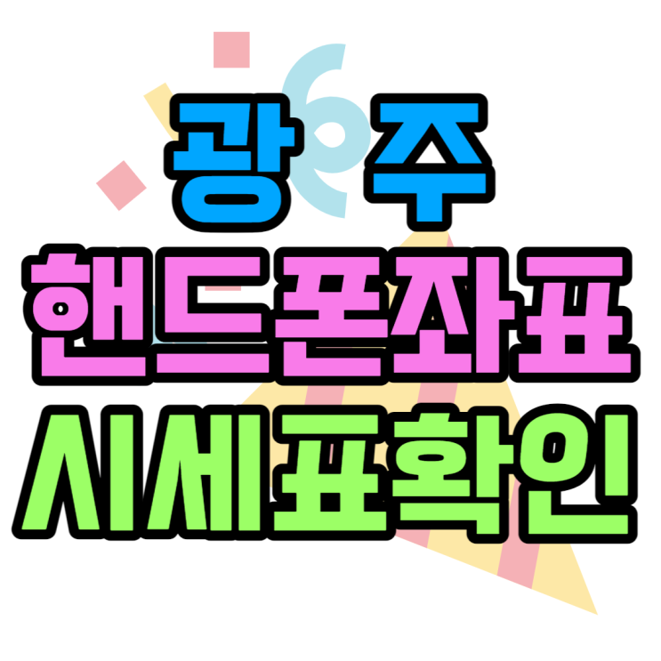 광주 휴대폰 성지 최신 핸드폰 잘 바꾸기 광주 휴대폰 성지 최신 핸드폰 잘 바꾸기