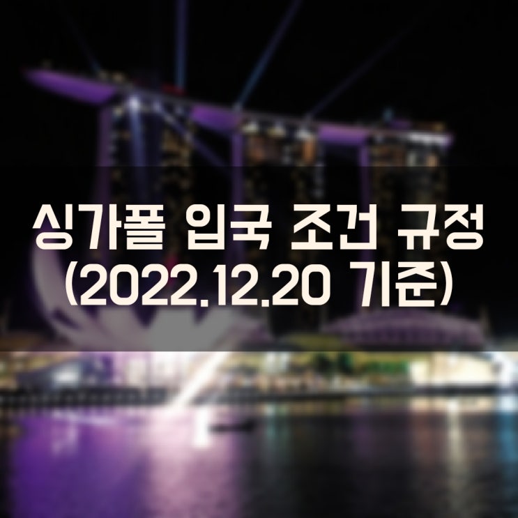  싱가폴 출장 여행을 위한 싱가포르 입국 조건 및 규정
