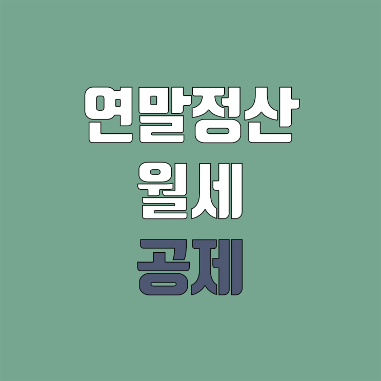 연말정산 월세 소득공제 / 세액공제 (월세 공제한도, 기준, 무주택자)